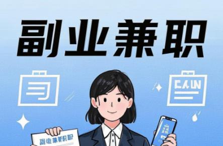 山南在手机上可以做哪些副业赚钱？